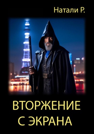 Вторжение с экрана. 