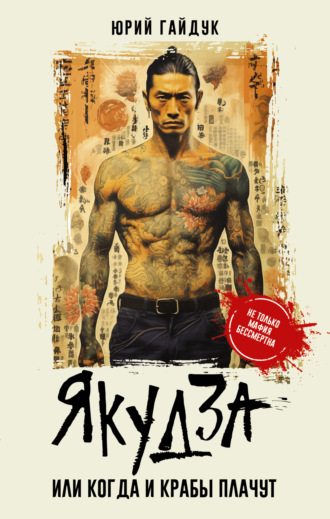 Юрий Гайдук. Якудза, или Когда и крабы плачут