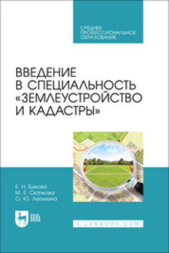 Введение в специальность «Землеустройство и кадастры». Учебное пособие для СПО. 