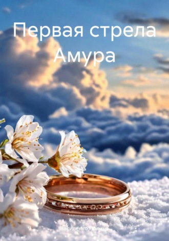 Первая стрела Амура. Василенко Полина