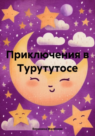 Вероника Малянова. Приключения в Турутутосе