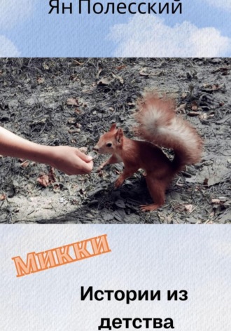 Ян Полесский. Микки