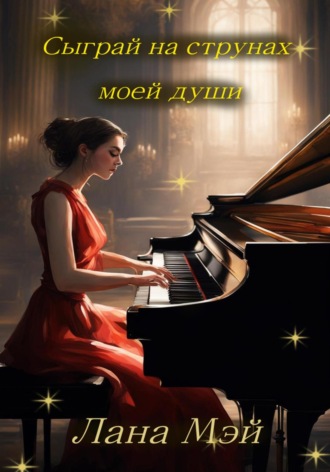 Лана Мэй. Сыграй на струнах моей души