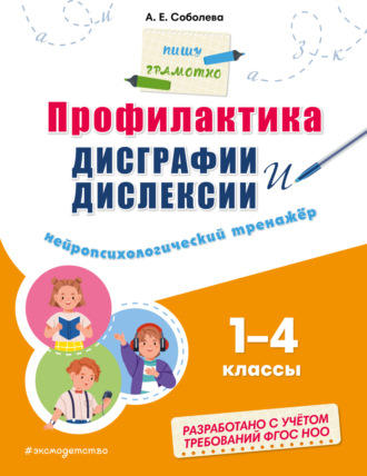 Профилактика дисграфии и дислексии. Нейропсихологический тренажёр. 1–4 классы. 