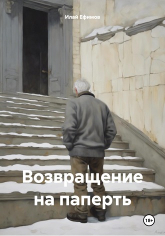 Илай Ефимов. Возвращение на паперть