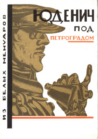 В. Л. Горн. Юденич под Петроградом. Из белых мемуаров