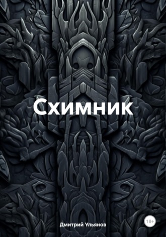 Дмитрий Ульянов. Схимник
