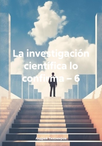 Андрей Тихомиров. La investigación científica lo confirma – 6