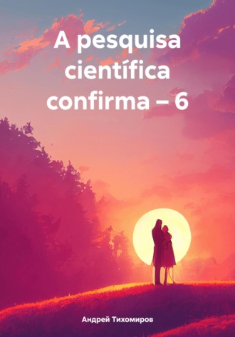Андрей Тихомиров. A pesquisa científica confirma – 6