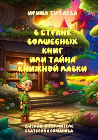 Ирина Николаевна Титаева. В стране волшебных книг или тайна книжной лавки
