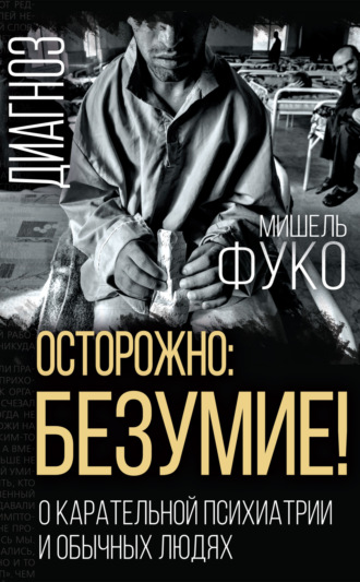 Осторожно: безумие! О карательной психиатрии и обычных людях. 