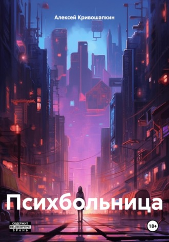 Алексей Сергеевич Кривошапкин. Психбольница