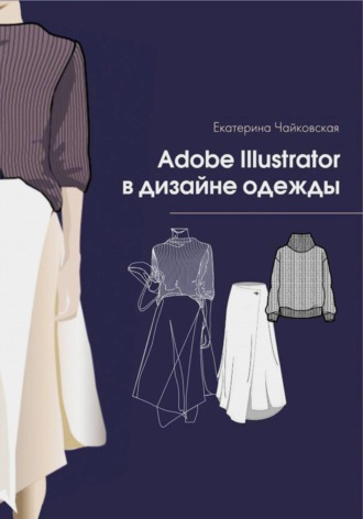 Екатерина Владимировна Чайковская. Adobe illustrator в дизайне одежды
