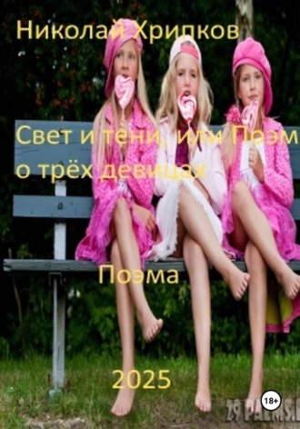 Свет и тьма, или Поэма о трех девицах. 