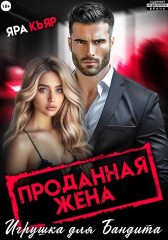 Проданная жена. Игрушка для бандита. 