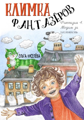 Ольга Киселёва. Климка Фантазёров. Фантазия 4. Медаль за честность