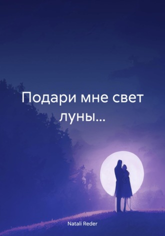 Natali Reder. Подари мне свет луны…