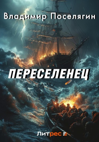Переселенец. Книга без серии. Владимир Поселягин