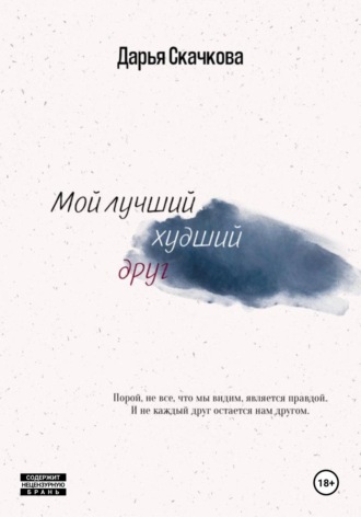 Мой лучший худший друг. Дарья Скачкова