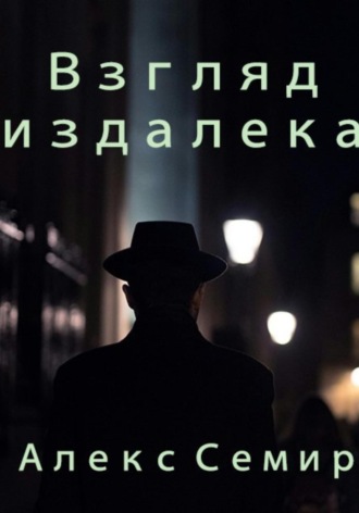 Алекс Семир. Взгляд издалека