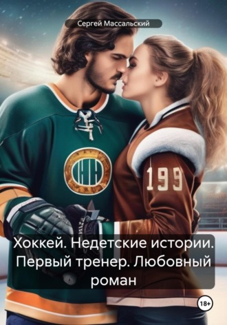 Хоккей. Недетские истории. Первый тренер. Любовный роман. Сергей Массальский