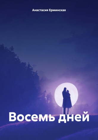Восемь дней. Анастасия Ерминская