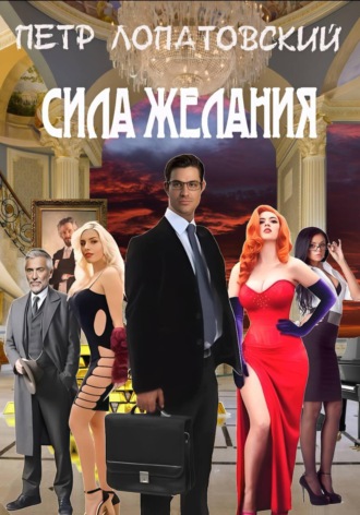 Сила желания. 