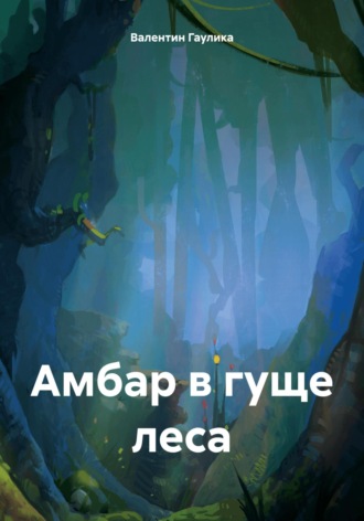 Валентин Гаулика. Амбар в гуще леса