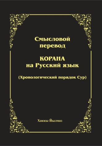 Хаккы Йылмаз. Смысловой перевод Корана. Хронологический порядок сур