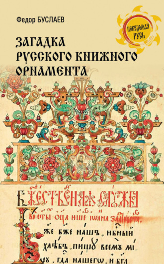 Загадка русского книжного орнамента. 
