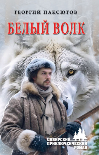 Георгий Паксютов. Белый Волк