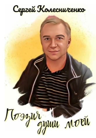 Поэзия души моей. Сергей Колесниченко