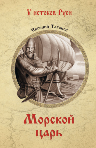 Евгений Таганов. Морской царь