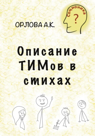 Описание ТИМов в стихах. 