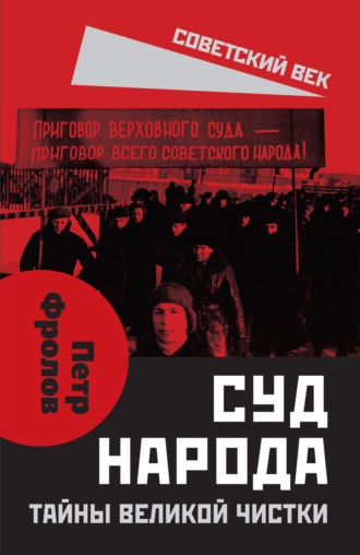 Петр Фролов. Суд народа. Тайны Великой чистки