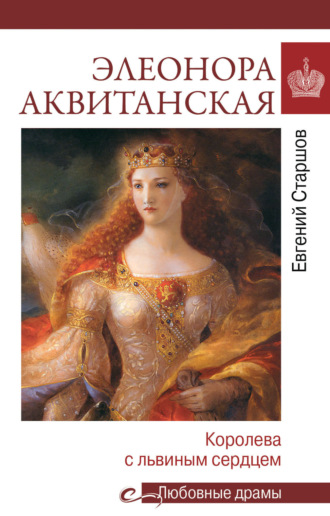 Евгений Старшов. Элеонора Аквитанская. Королева с львиным сердцем