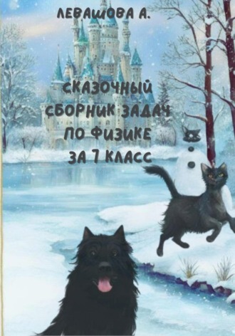 Алла Николаевна Левашова. Сказочный сборник задач по физике за 7 класс