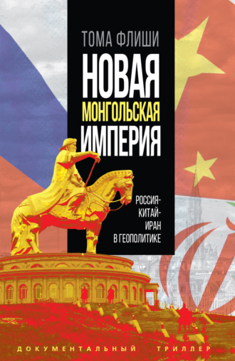 Тома Флиши. Новая монгольская империя.Россия-Китай-Иран в геополитике