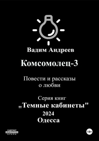 Вадим Андреев. Комсомолец-3. Повести и рассказы о любви