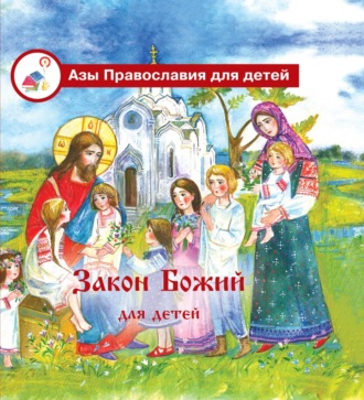 Галина Калинина. Закон Божий для детей