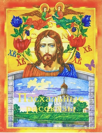 . Пасхальные рассказы