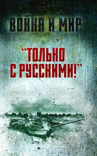 Саад эль-Шазли. «Только с русскими!» Воспоминания начальника Генштаба Египта о войне Судного дня