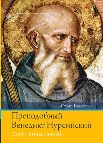 Ольга Голосова. Преподобный Венедикт Нурсийский. Свет Темных веков