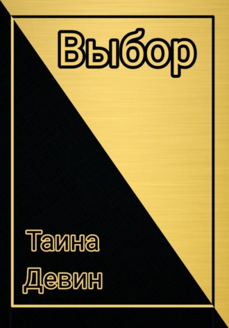 Таина Девин. Выбор