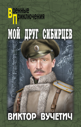 Виктор Вучетич. Мой друг Сибирцев