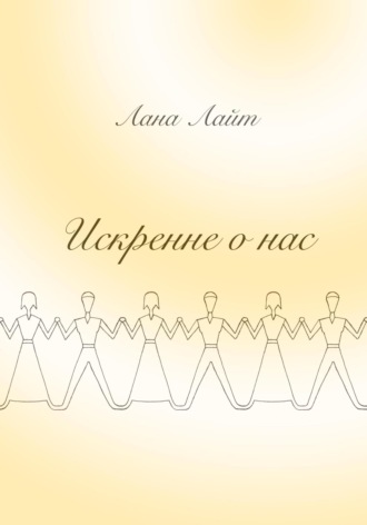 Искренне о нас. Лана Лайт