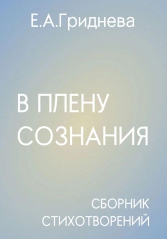 Екатерина Андреевна Гриднева. В плену сознания