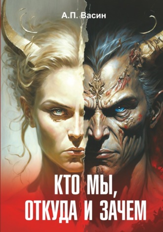 Александр Васин. Кто мы, откуда и зачем