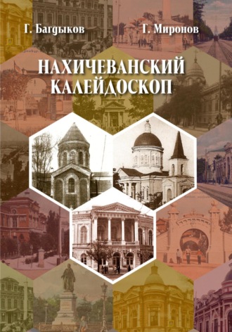 Григорий Юрьевич Миронов. Нахичеванский калейдоскоп