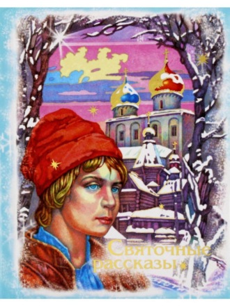 . Святочные рассказы
